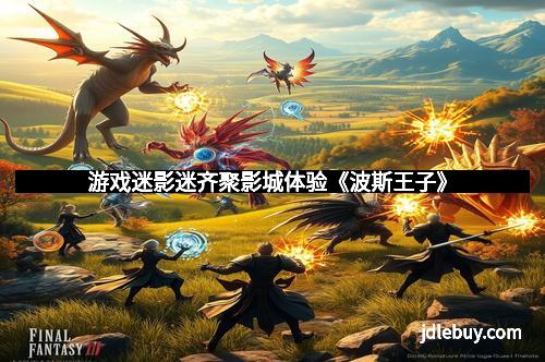 游戏迷影迷齐聚影城体验《波斯王子》